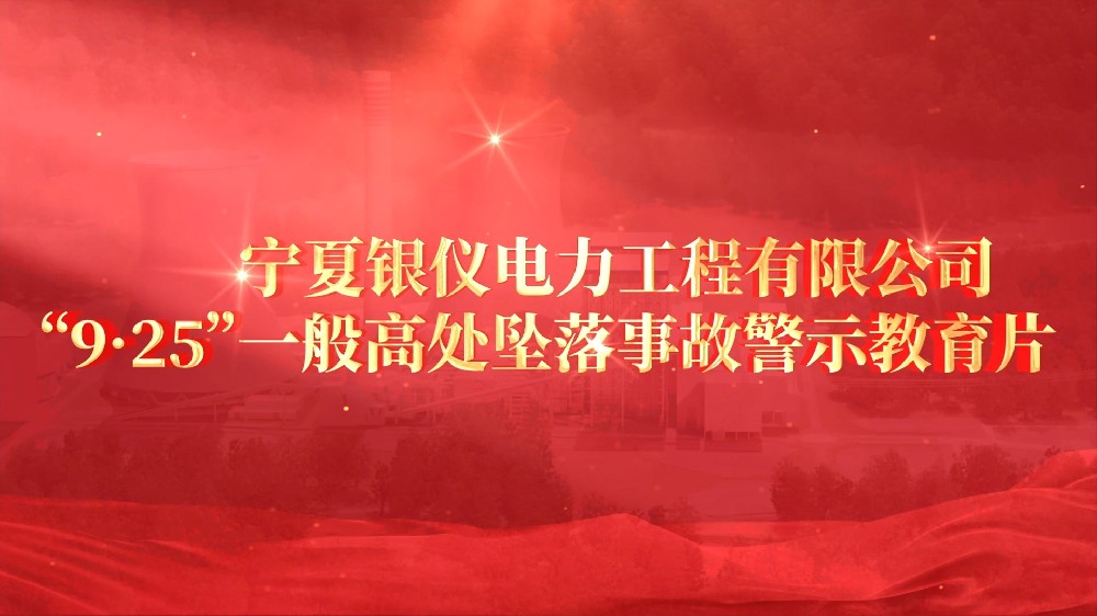 事故还原动画制作哪家专业？中铝宁夏能源9.25高空坠落事故动画制作案例分享