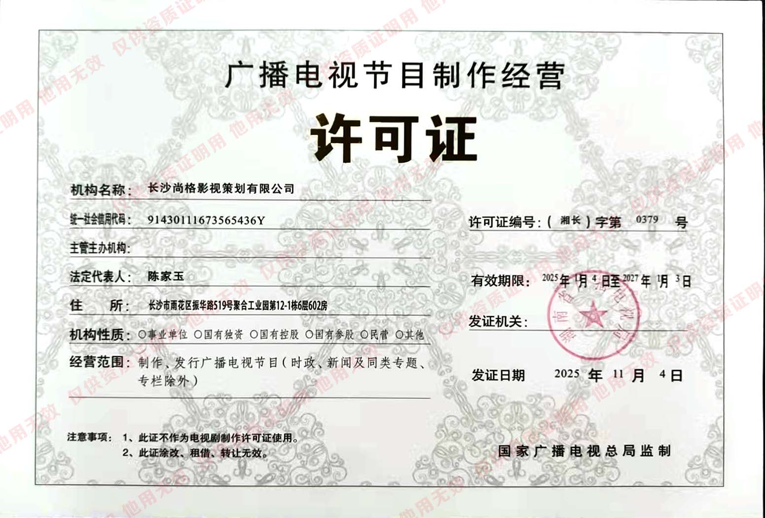 尚格广播电视许可证20251111.jpg