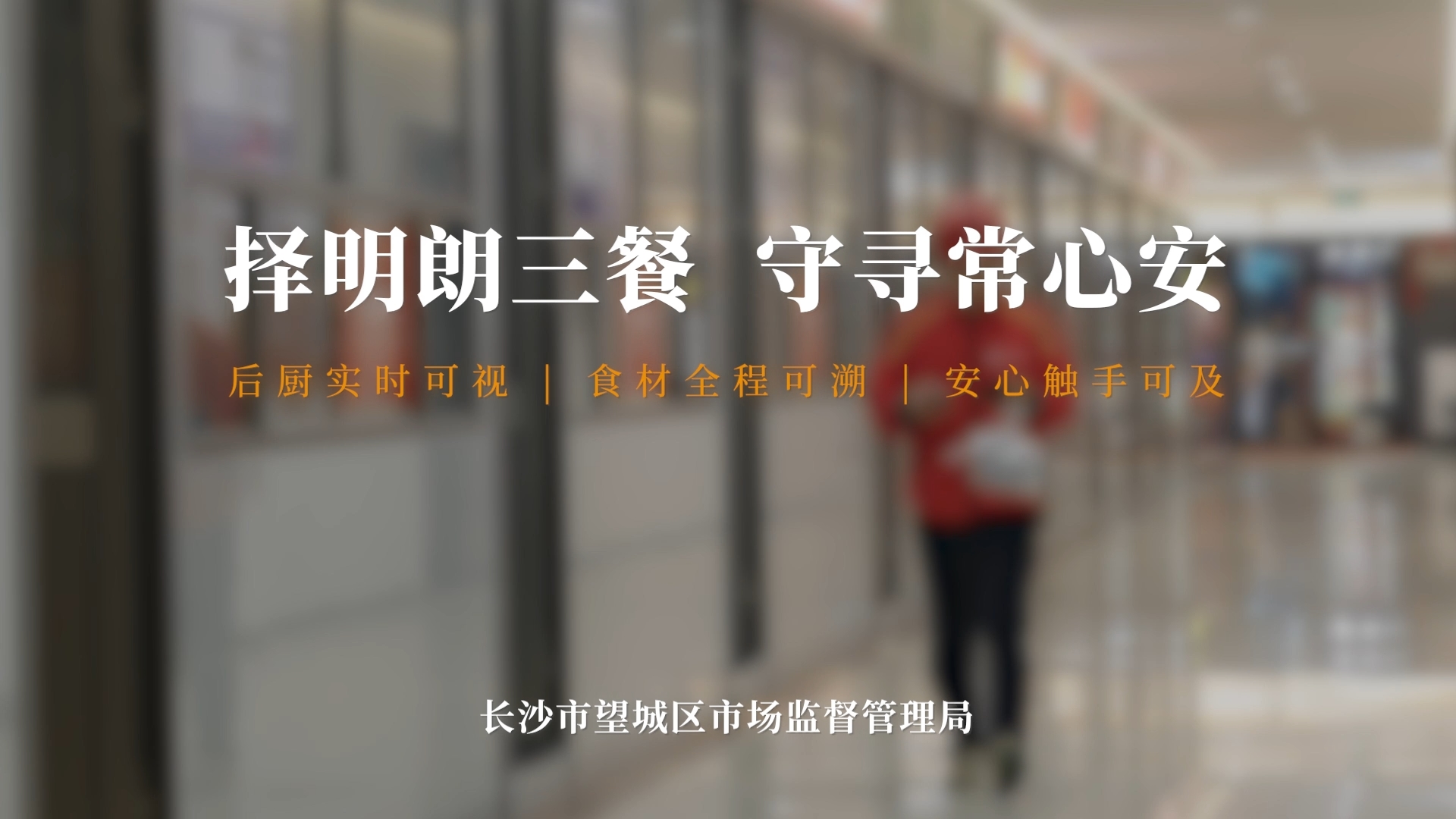 湘守食安食品安全科普短视频创作大赛作品《守膳》_10.jpg